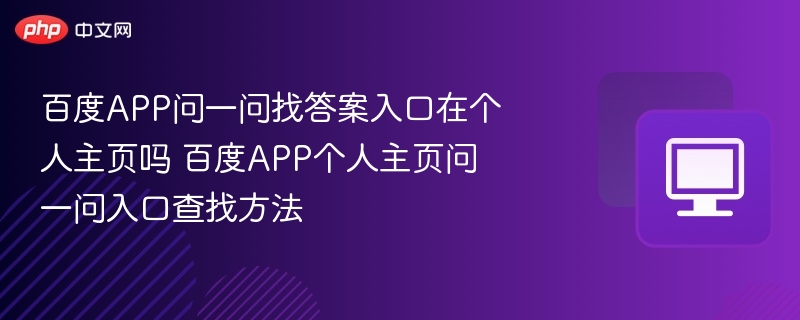 百度APP问一问入口在哪？个人主页查找方法