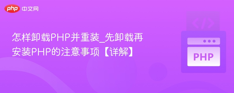 怎样卸载PHP并重装_先卸载再安装PHP的注意事项【详解】