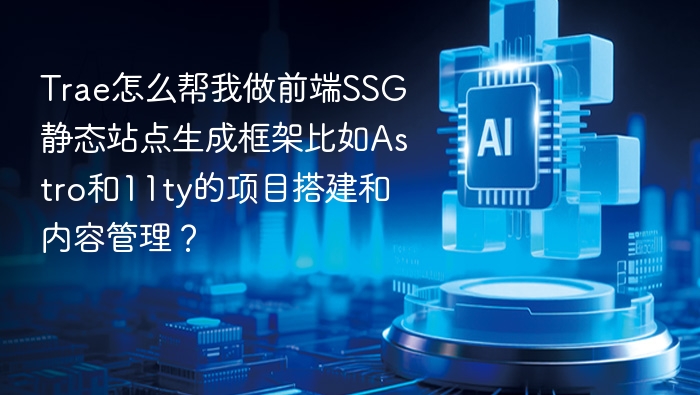 Trae帮你搭建Astro或11ty静态站点的完整指南