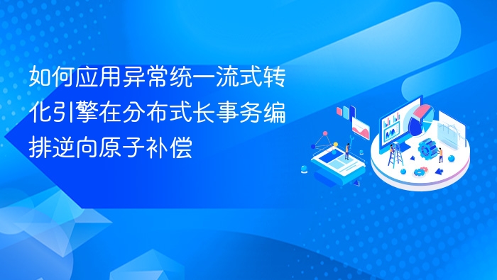 异常统一流式引擎在长事务逆向补偿中的应用