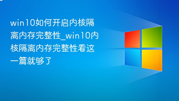 Win10开启内核隔离内存完整性教程