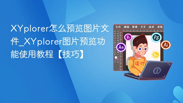 XYplorer怎么预览图片文件_XYplorer图片预览功能使用教程【技巧】