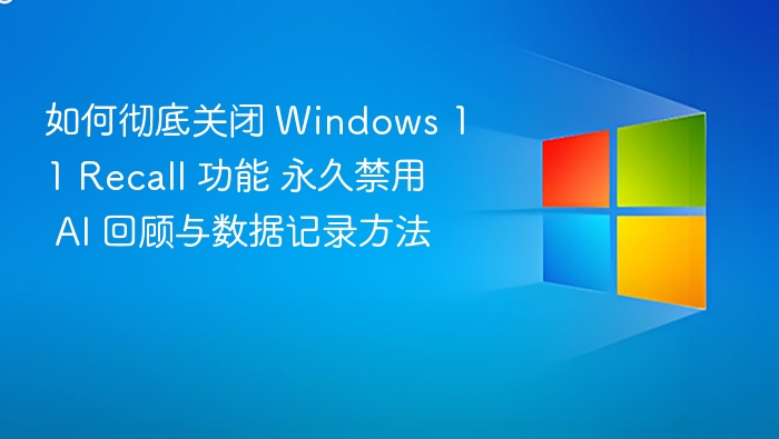彻底关闭 Windows 11 Recall 功能方法