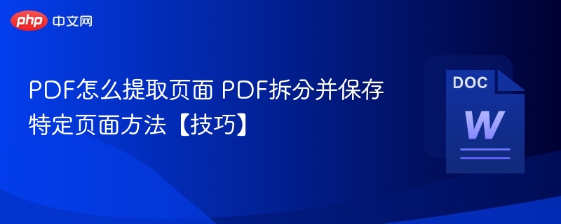 PDF提取特定页面方法详解