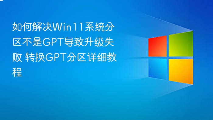 如何解决Win11系统分区不是GPT导致升级失败 转换GPT分区详细教程