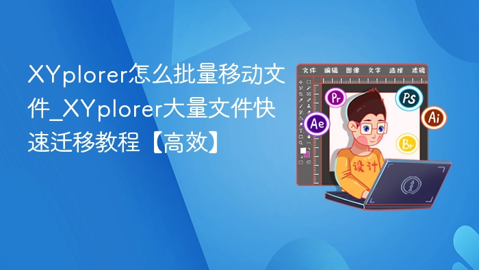 XYplorer怎么批量移动文件_XYplorer大量文件快速迁移教程【高效】