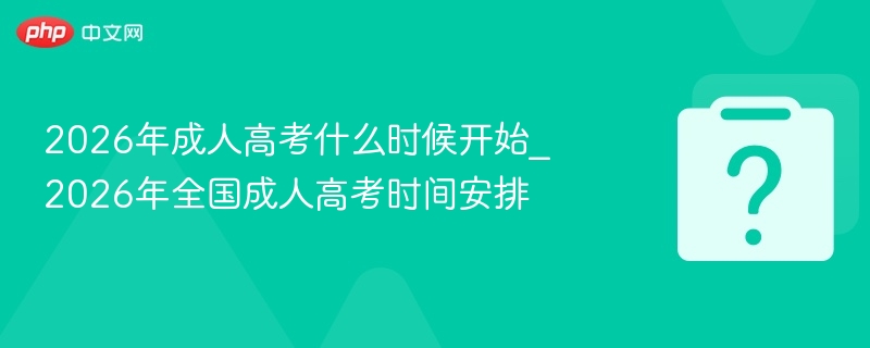 2026成人高考时间及报名安排