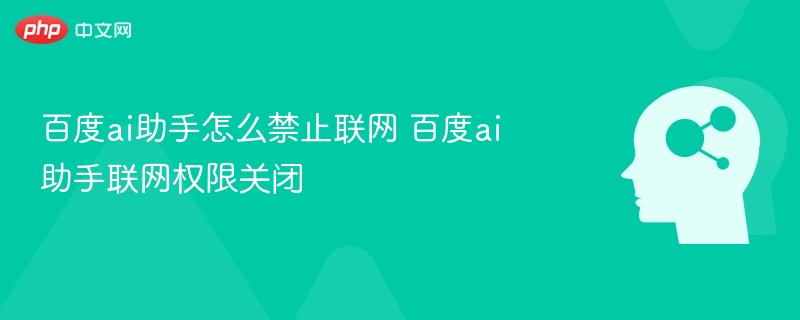 百度AI助手关闭联网方法详解
