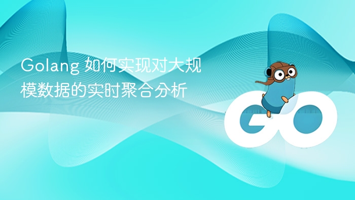 Golang 实现大规模数据实时聚合分析方法
