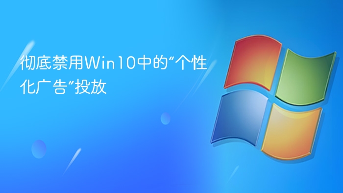 彻底禁用Win10中的“个性化广告”投放
