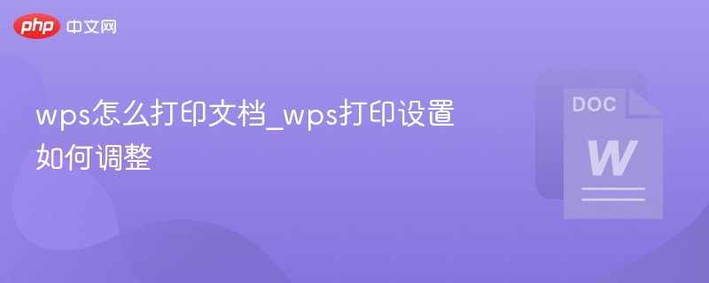 WPS打印设置调整方法详解