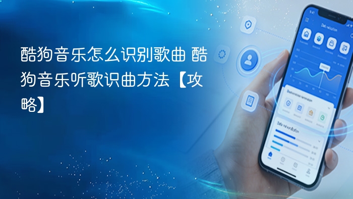 酷狗音乐怎么识别歌曲 酷狗音乐听歌识曲方法【攻略】