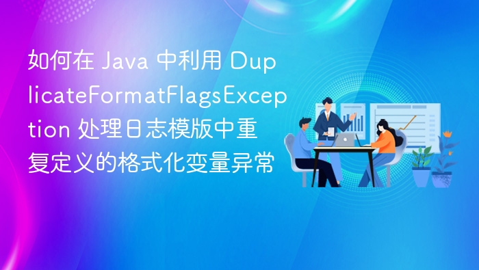 Java 日志模板重复变量异常处理方法