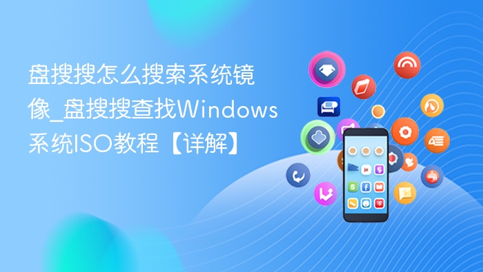盘搜搜找系统镜像方法详解