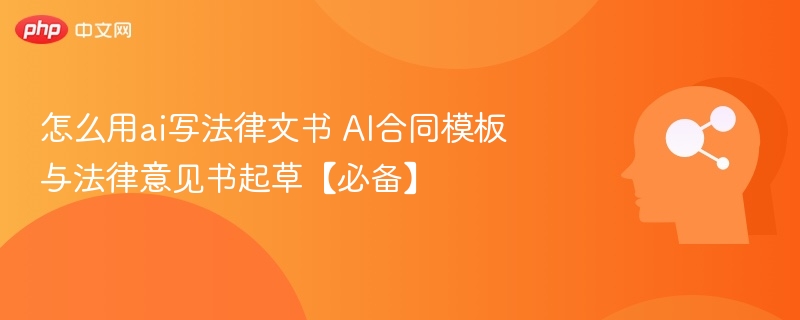 AI写法律文书技巧与模板推荐