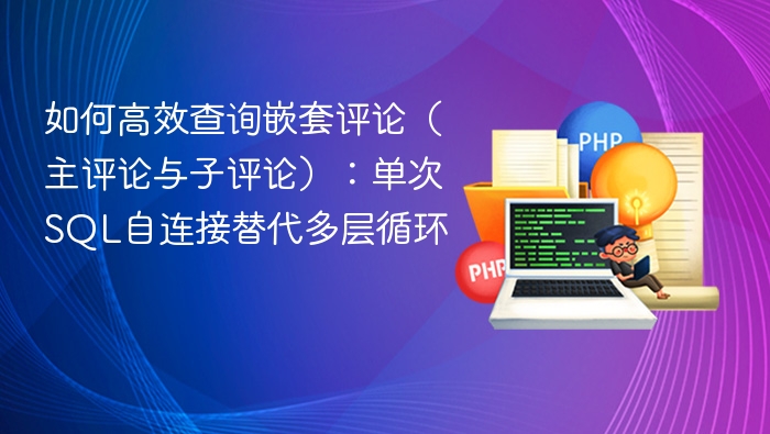 高效查询嵌套评论：单SQL自连接替代多层循环