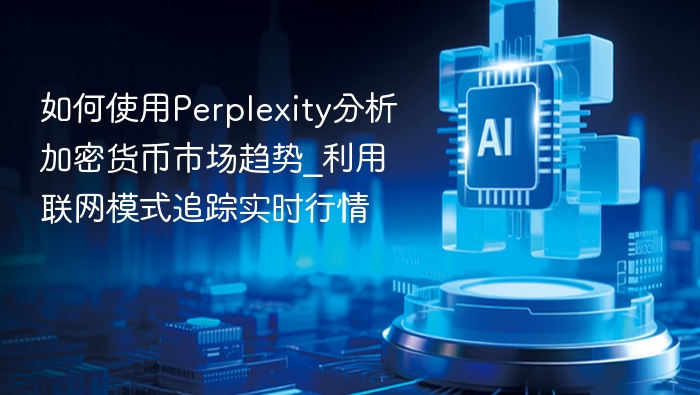Perplexity分析加密市场趋势方法