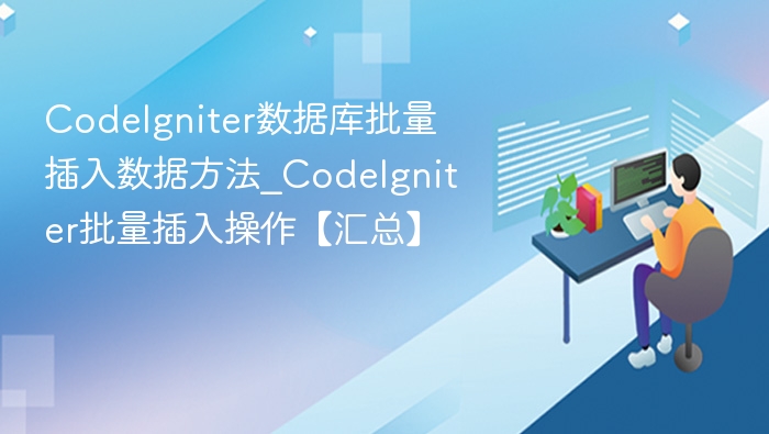 CodeIgniter数据库批量插入数据方法_CodeIgniter批量插入操作【汇总】