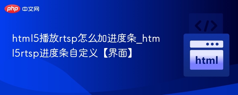 HTML5播放RTSP如何添加进度条？