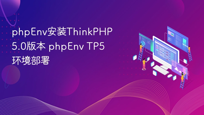 phpEnv安装ThinkPHP 5.0版本 phpEnv TP5环境部署