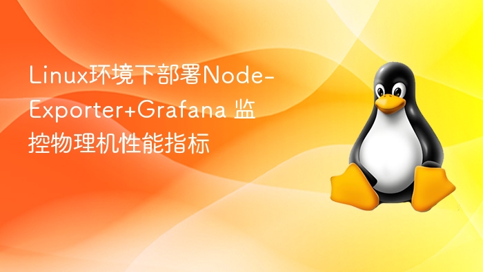 Linux部署Node-Exporter+Grafana监控教程