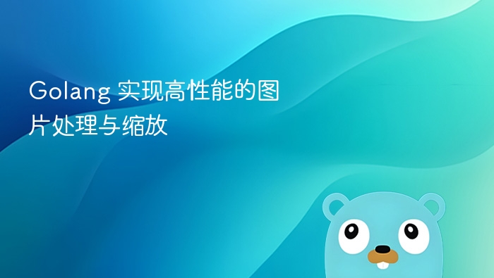 Golang 图片处理与缩放优化技巧