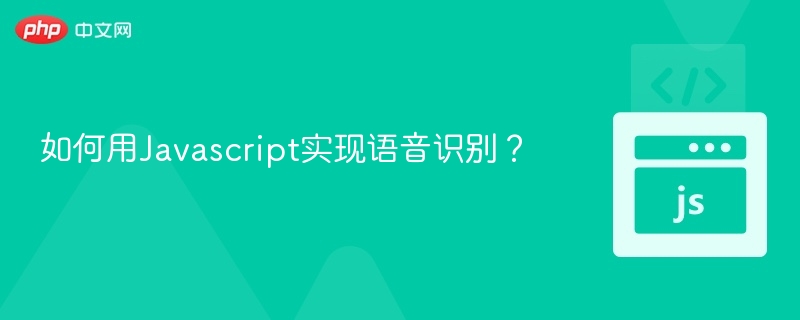 如何用Javascript实现语音识别?