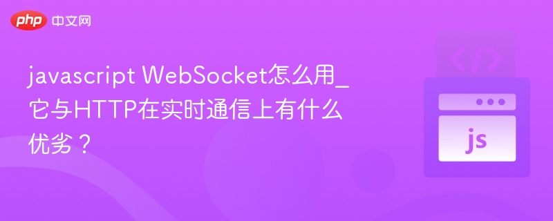 JavaScript中WebSocket的使用及实时通信优势分析