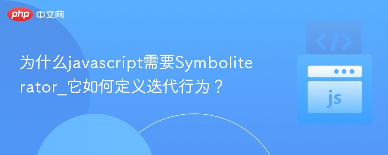 为什么javascript需要Symboliterator_它如何定义迭代行为？