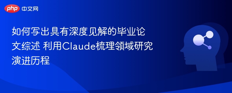 Claude助你梳理领域演进，写出深度论文综述