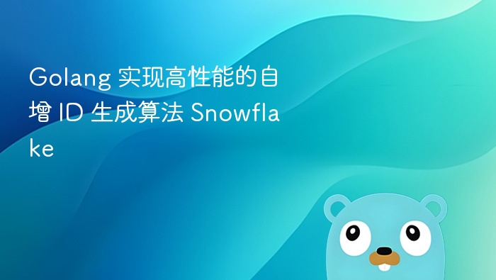 Golang 实现 Snowflake 高性能自增 ID