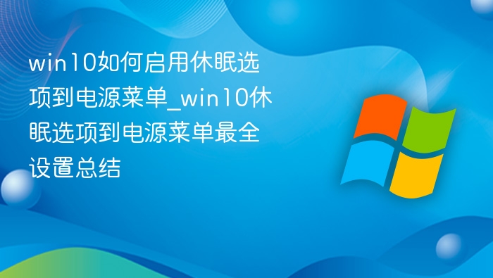 Win10启用休眠到电源菜单全攻略