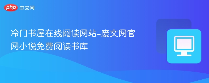 废文网冷门书屋小说免费阅读推荐