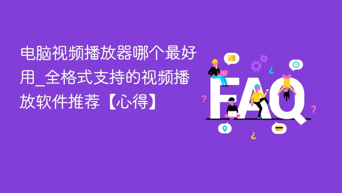最好用的电脑视频播放器推荐