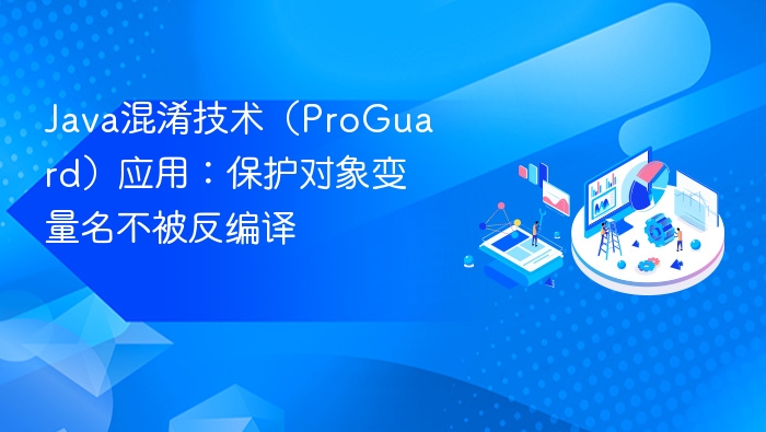 Java混淆技术(ProGuard)应用:保护对象变量名不被反编译