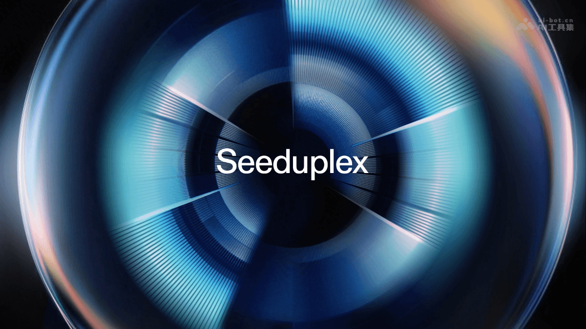 Seeduplex— 字节跳动推出的原生全双工语音大模型