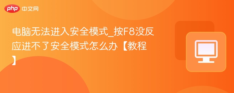 电脑无法进安全模式_F8无效解决方法【教程】