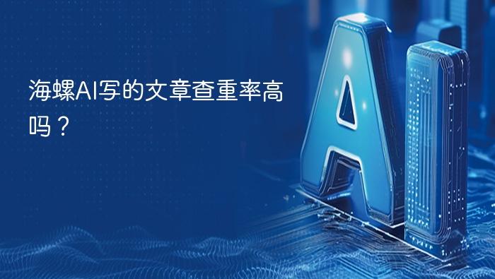 海螺AI文章查重率高吗？