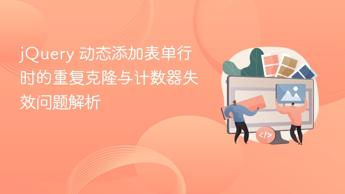 jQuery动态添加表单行时的克隆问题与计数器失效解决方法