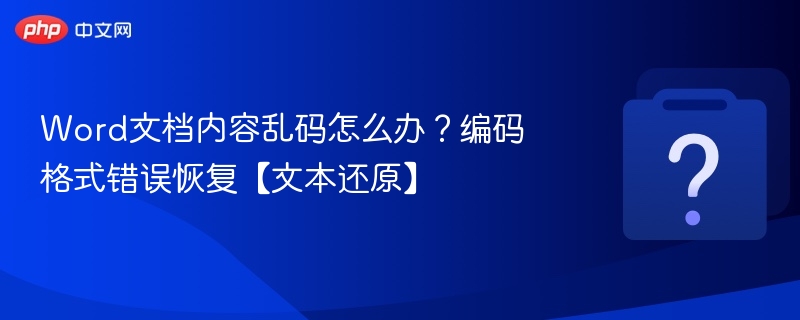 Word文档乱码怎么解决？编码错误恢复方法