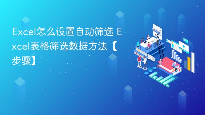 Excel自动筛选设置方法详解