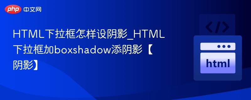 HTML下拉框添加阴影效果方法
