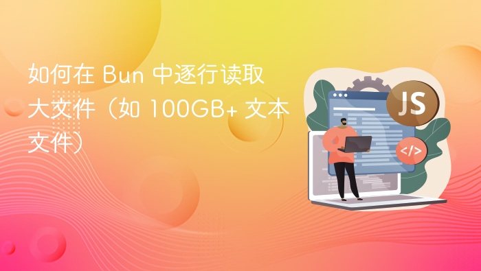 Bun 逐行读取大文件方法解析