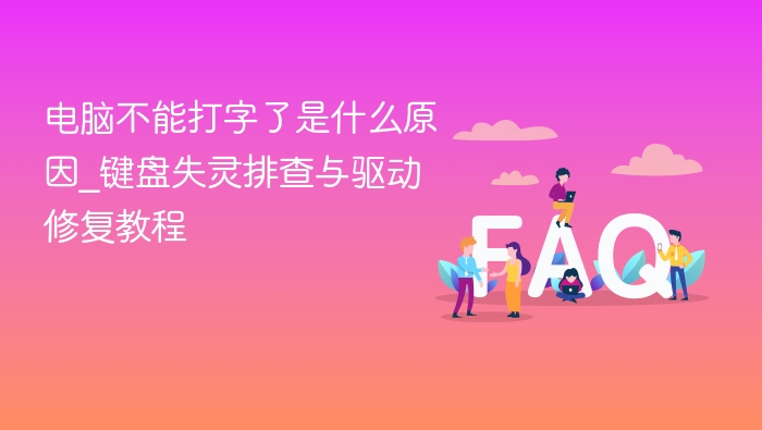 电脑键盘失灵原因及修复方法
