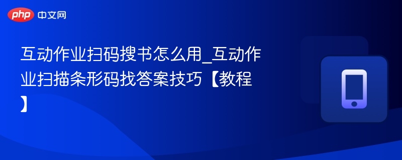 互动作业扫码搜书教程详解
