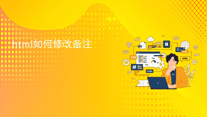 html如何修改备注