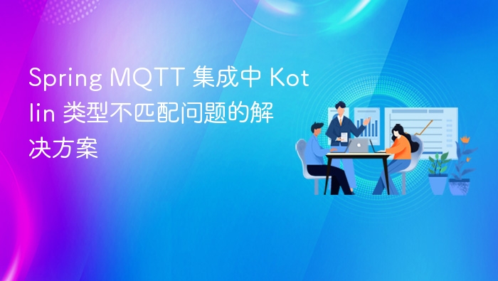 Kotlin Spring MQTT 类型不匹配解决方法