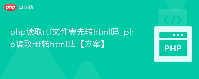 PHP读取RTF转HTML方法解析