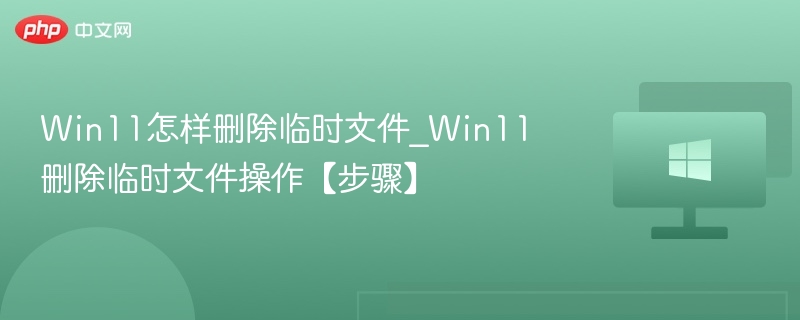 Win11怎样删除临时文件_Win11删除临时文件操作【步骤】