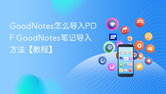 GoodNotes怎么导入PDF GoodNotes笔记导入方法【教程】
